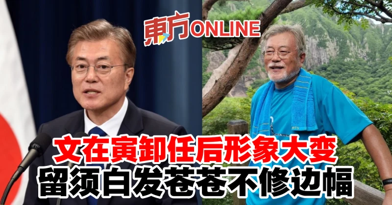 文在寅卸任後形象大變　留須白髮蒼蒼不修邊幅