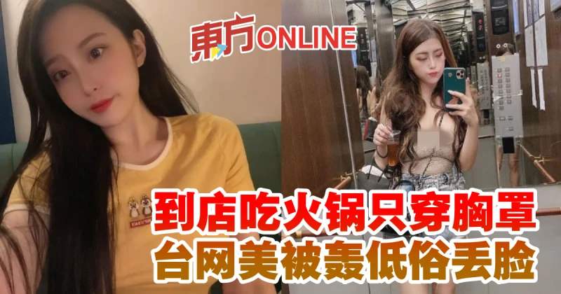 到店吃火鍋只穿胸罩　台網美被轟低俗丟臉