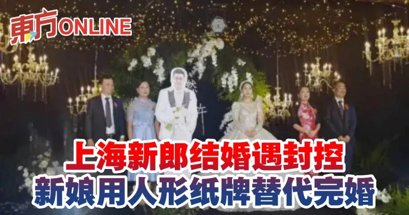 上海新郎結婚遇封控　新娘用人形紙牌替代完婚