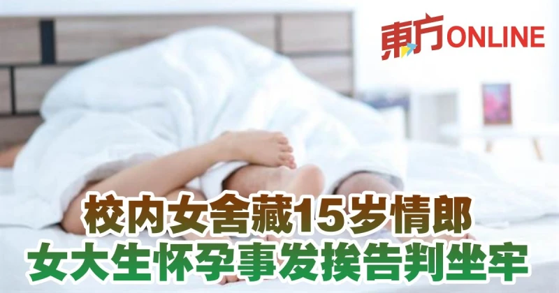 校內女舍藏15歲情郎　女大生懷孕事發挨告判坐牢