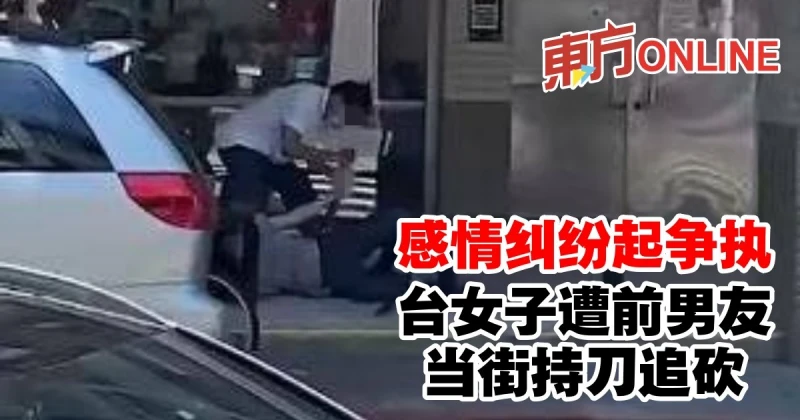 感情糾紛起爭執　台女子遭前男友當街持刀追砍