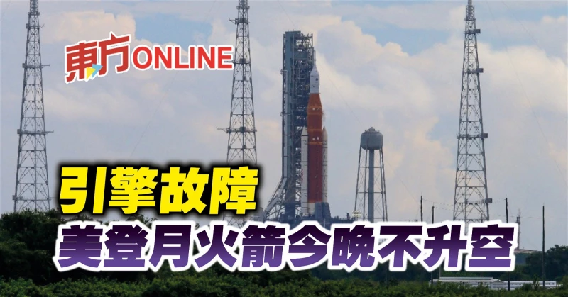 引擎故障　美登月火箭今晚不升空