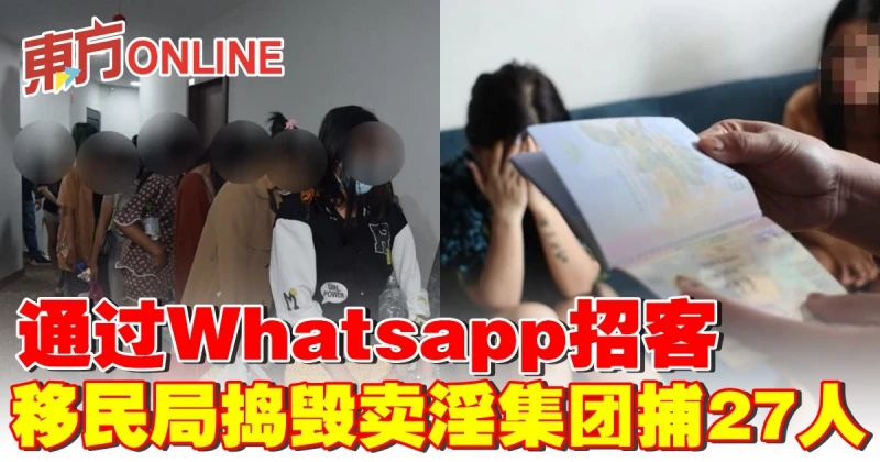通過Whatsapp招客　移民局搗毀賣淫集團捕27人