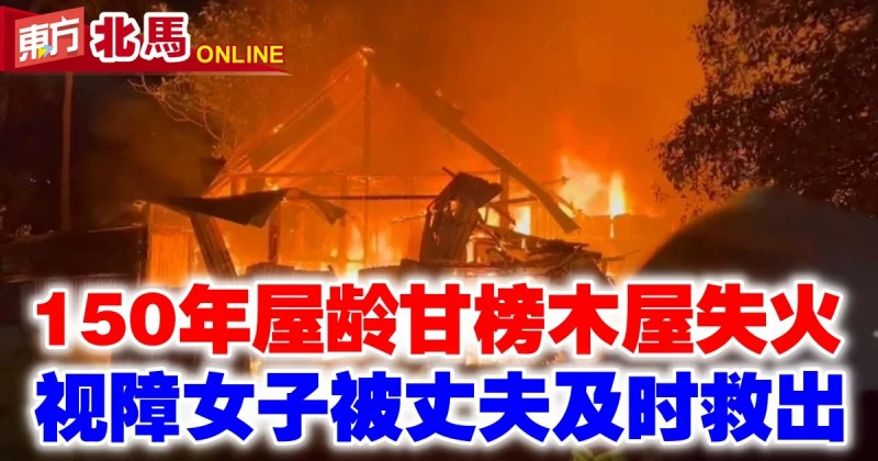 150年屋齡甘榜木屋失火　視障女子被丈夫及時救出