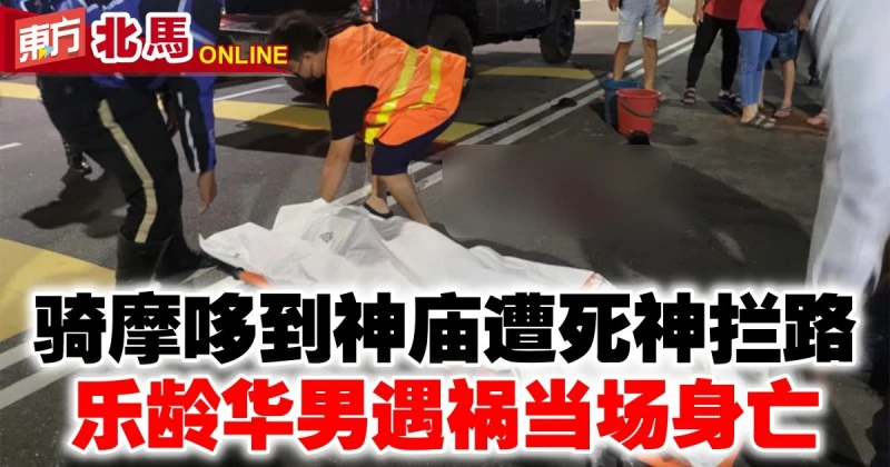 騎摩哆到神廟遇死神攔路　樂齡華男發生車禍當場身亡