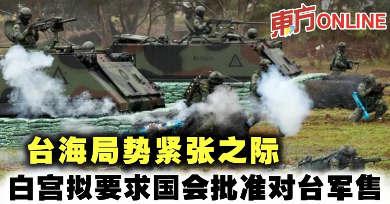 台海局勢緊張之際　白宮擬要求國會批准對台軍售