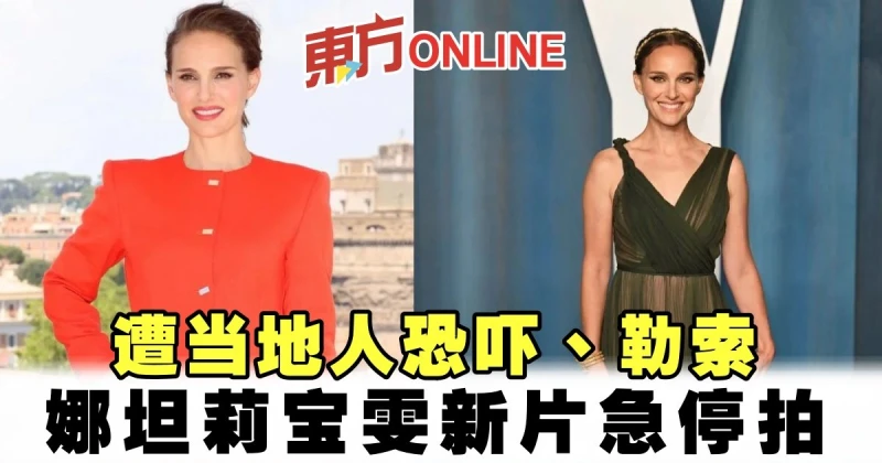 遭當地人恐嚇、勒索　娜坦莉寶雯新片急停拍