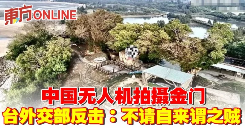 中國無人機拍攝金門　台外交部反擊：不請自來謂之賊