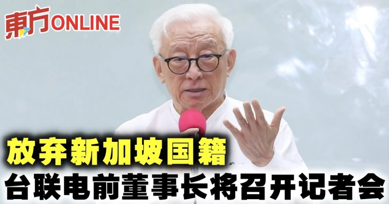 放棄新加坡國籍　台聯電前董事長將召開記者會