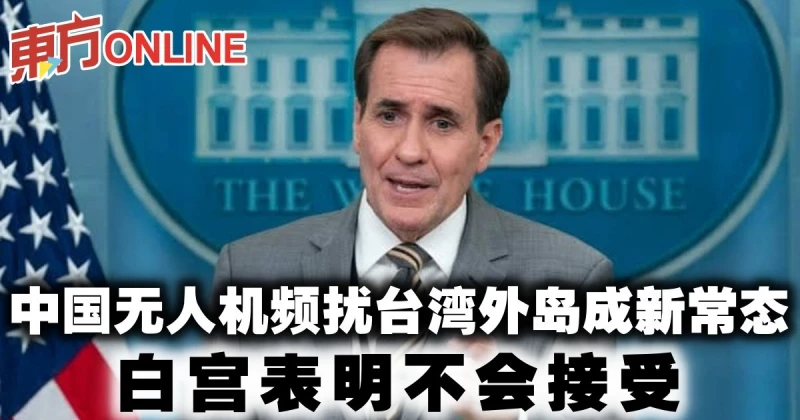 中國無人機頻擾台灣外島成新常態　白宮表明不會接受