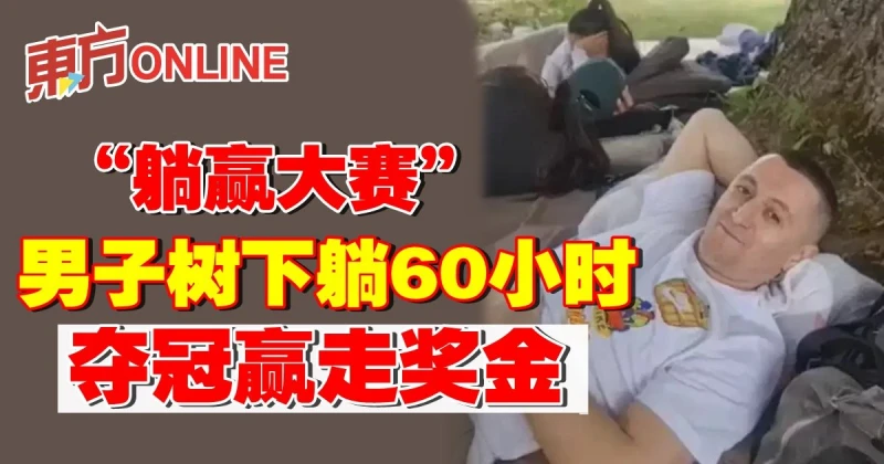 躺著賺錢！  男子樹下躺60小時奪冠贏走獎金