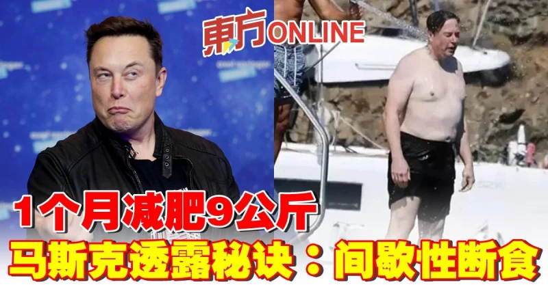 1個月減肥9公斤　馬斯克透露秘訣：間歇性斷食