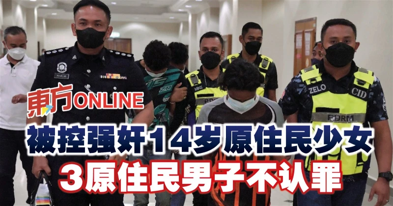 被控強姦14歲原住民少女　3原住民男子不認罪