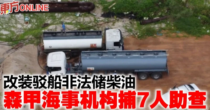 改裝駁船非法儲柴油　森甲海事機構捕7人助查