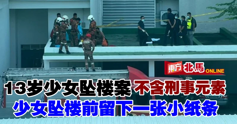 13歲少女墜樓前留下小紙條　警方：案件不含刑事元素