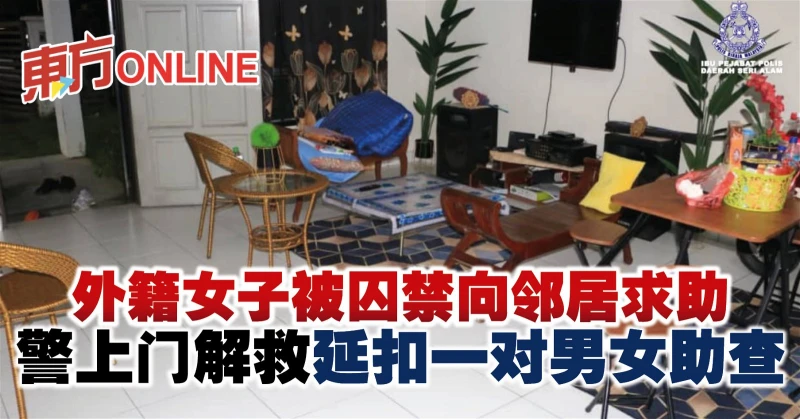 外籍女子被囚禁向鄰居求助　警上門解救延扣一對男女助查