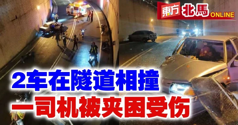 2車在隧道相撞　一司機被夾困受傷