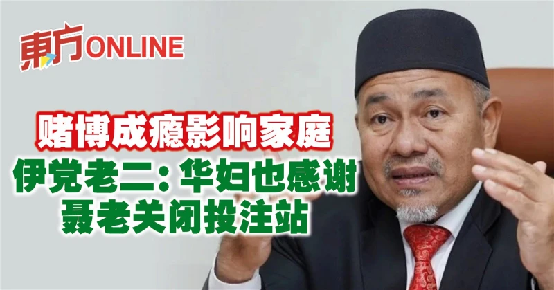 賭博成癮影響家庭　伊黨老二：華婦也感謝聶老關閉投注站