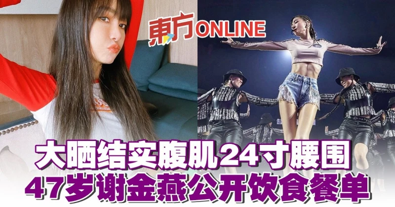 大曬結實腹肌24吋腰圍　47歲謝金燕公開飲食餐單