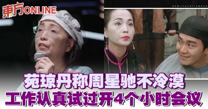 苑瓊丹稱周星馳不冷漠　工作認真試過開4個小時會議