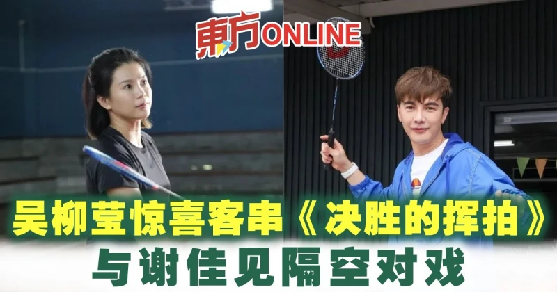 吳柳瑩驚喜客串《決勝的揮拍》　與謝佳見隔空對戲