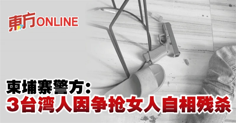 柬埔寨警方：3台灣人因爭搶女人自相殘殺