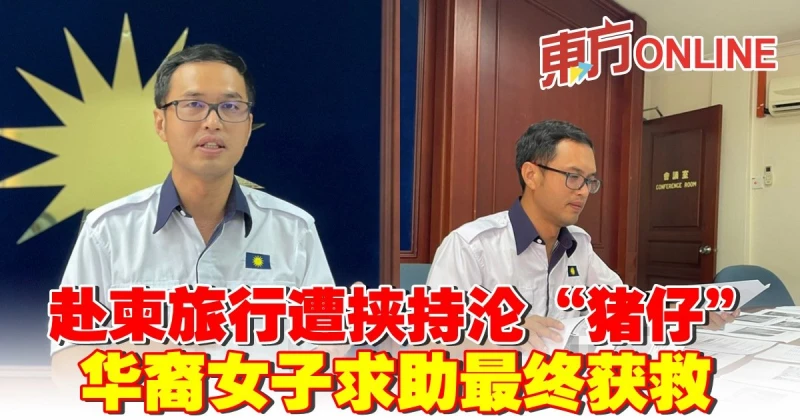 赴柬旅行遭挾持淪「豬仔」　華裔女子求助最終獲救