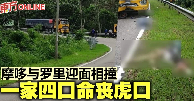 摩哆羅里相撞　一家四口命喪虎口