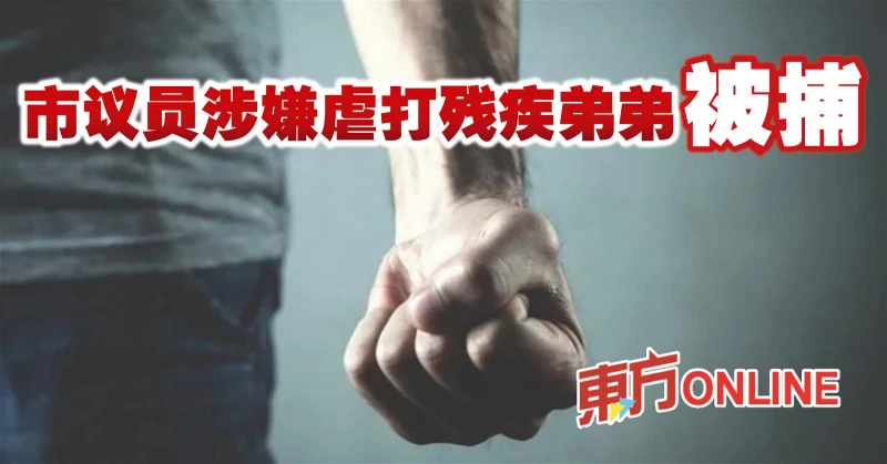 市議員涉嫌虐打殘疾弟弟被捕