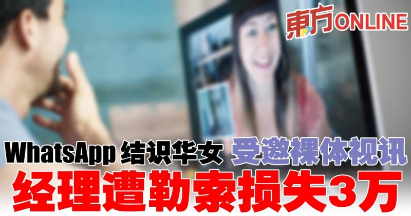 結識「露露」被邀裸體視訊　工廠經理被勒索損失逾3萬