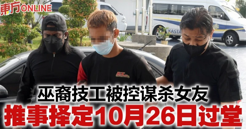 巫裔技工被控謀殺女友　推事擇定10月26日過堂