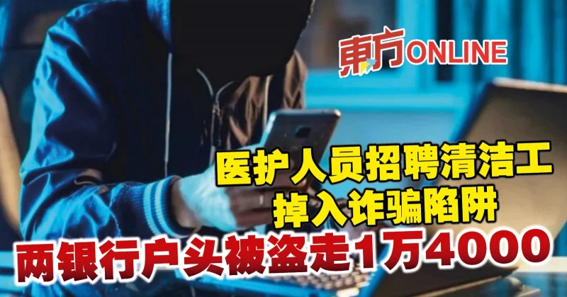 醫護人員招聘清潔工掉入詐騙陷阱　兩銀行戶頭被盜走1萬4000