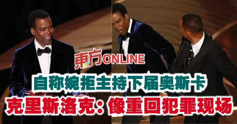 自稱婉拒主持下屆奧斯卡　克里斯洛克：像重回犯罪現場