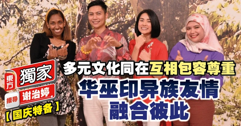 【國慶特備】多元文化同在互相包容尊重　華巫印異族友情融合彼此