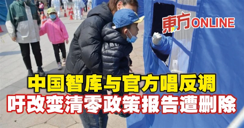 中國智庫與官方唱反調　吁改變清零政策報告遭刪除