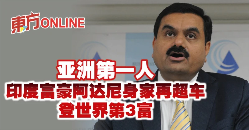 亞洲第一人　印度富豪阿達尼身家再超車登世界第3富