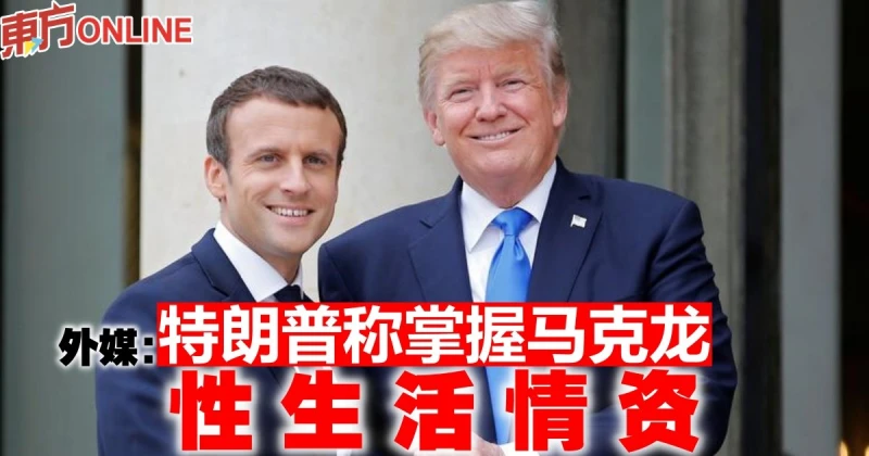 外媒：特朗普稱掌握馬克龍性生活情資