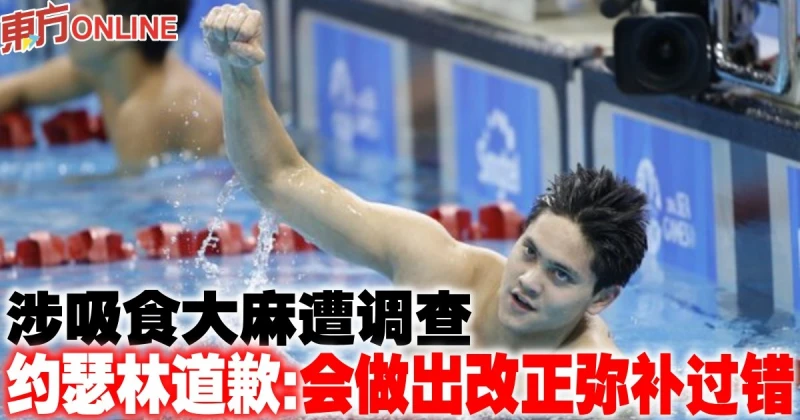 涉吸食大麻遭調查　約瑟林道歉：會做出改正彌補過錯