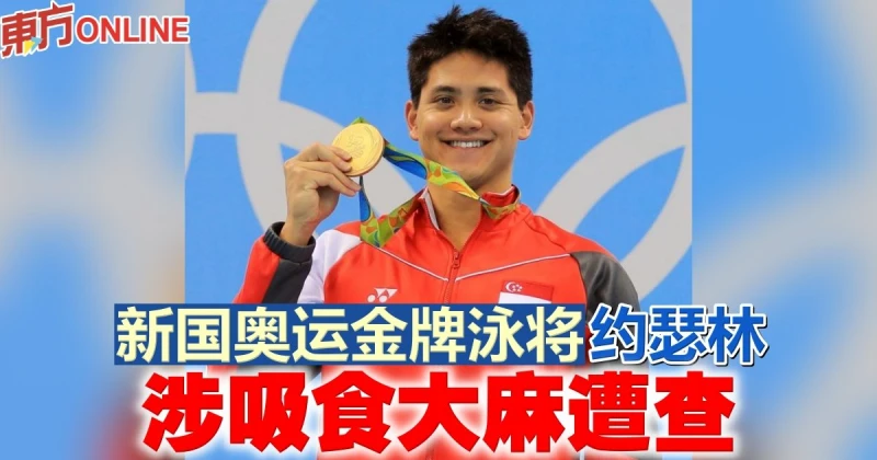 新國奧運金牌泳將約瑟林　涉吸食大麻遭查