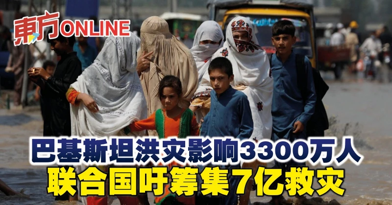 巴基斯坦洪災影響3300萬人　聯合國吁籌集7億救災