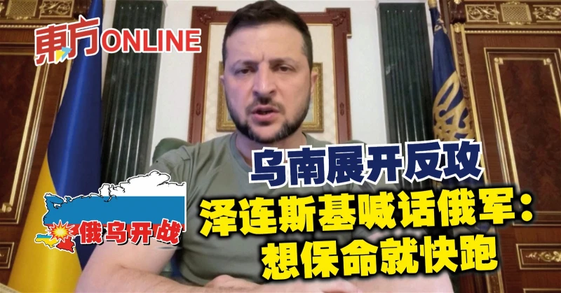 【俄烏開戰】烏南展開反攻　澤連斯基喊話俄軍：想保命就快跑