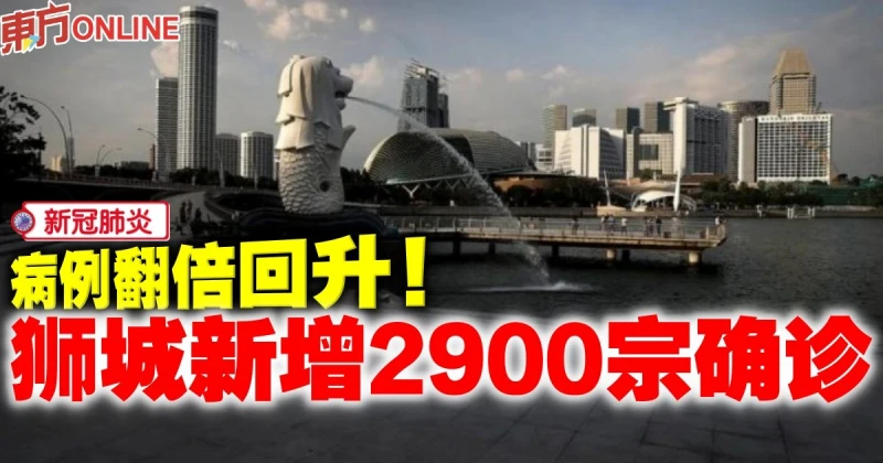 【新冠肺炎】病例翻倍回升　獅城新增2900宗確診