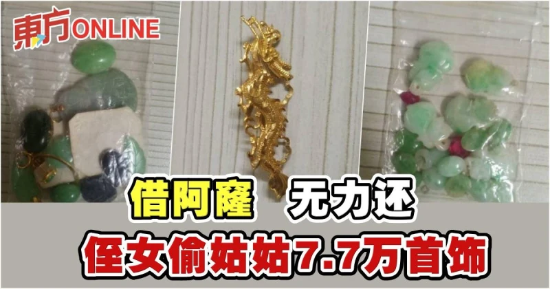 為償還大耳窿債務　侄女撬鎖盜姑姑7.7萬首飾