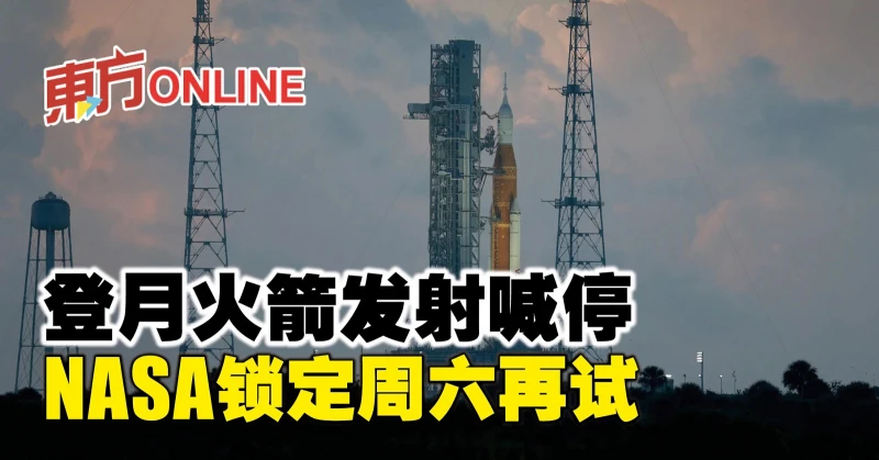 登月火箭發射喊停　NASA鎖定周六再試