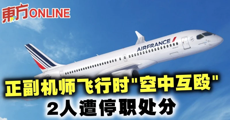 正副機師飛行時「空中互毆」　2人遭停職處分