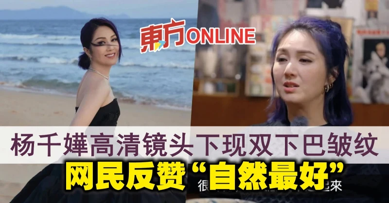 楊千嬅高清鏡頭下現雙下巴皺紋　網民反贊「自然最好」