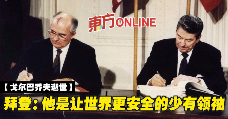 【戈巴契夫逝世】拜登：他是讓世界更安全的少有領袖