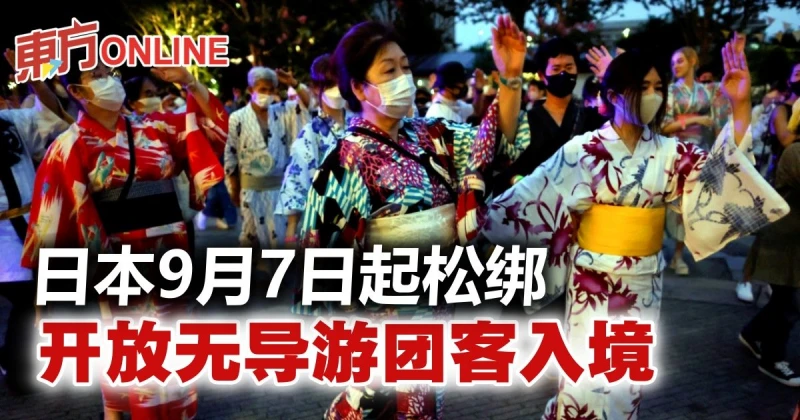 【新冠肺炎】日本鬆綁邊境管制　9月7日起開放無導遊團客入境