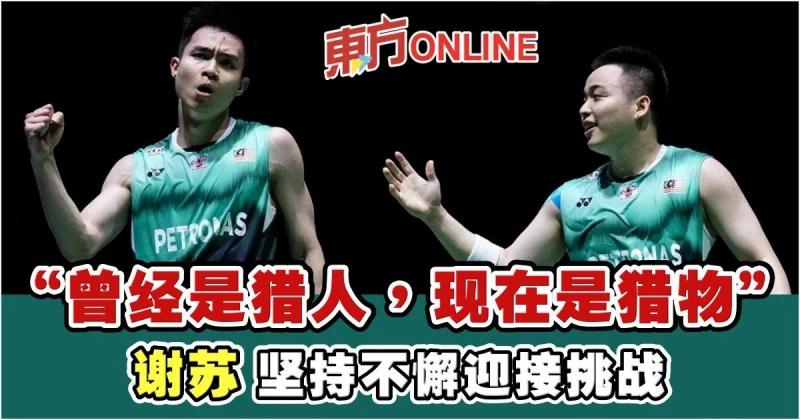 「曾經是獵人，現在是獵物」　謝蘇堅持不懈迎接挑戰