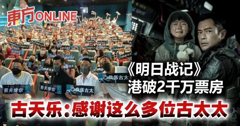 《明日戰記》香港破2000萬票房　古天樂：多謝古太太！